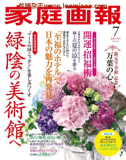 [日本版]家庭画报 女性生活PDF电子杂志 2019年7月刊